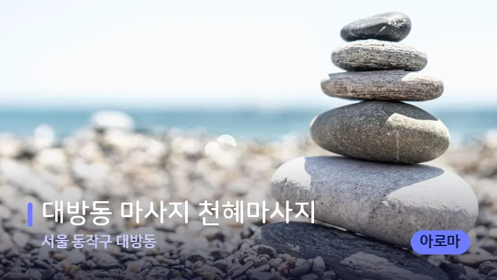 서울 동작구 대방동 대방동 마사지 천혜마사지 — 마사지용 스톤