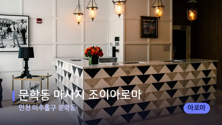 인천 미추홀구 문학동 문학동 마사지 조이아로마 — 스파 프런트 공간