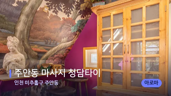 인천 미추홀구 주안동 주안동 마사지 청담타이 — 스파 프런트 공간