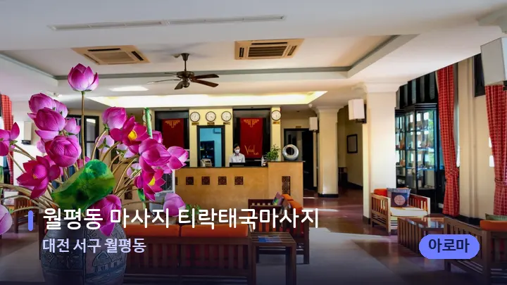 대전 서구 월평동 월평동 마사지 티락태국마사지 — 스파 프런트 공간