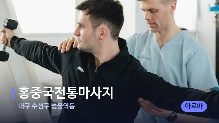 대구 수성구 범물역동 홍중국전통마사지 — 어깨를 다루는 관리사의 손