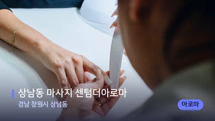 경남 창원시 상남동 상남동 마사지 센텀더아로마 — 어깨를 다루는 관리사의 손