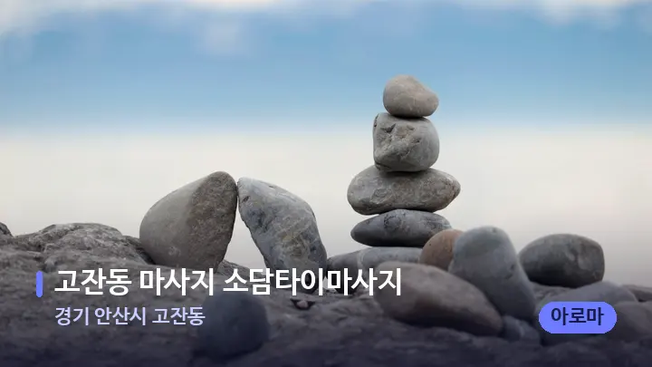 경기 안산시 고잔동 고잔동 마사지 소담타이마사지 — 마사지용 스톤