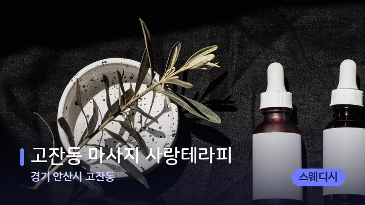 경기 안산시 고잔동 고잔동 마사지 사랑테라피 — 마사지용 스톤