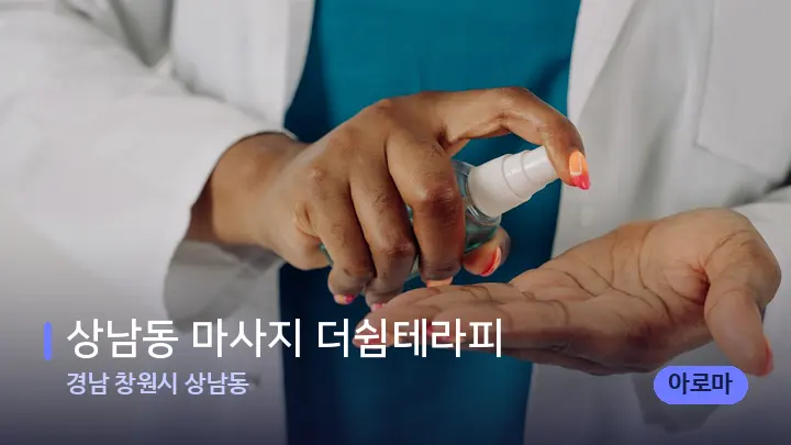 경남 창원시 상남동 상남동 마사지 더쉼테라피 — 어깨를 다루는 관리사의 손
