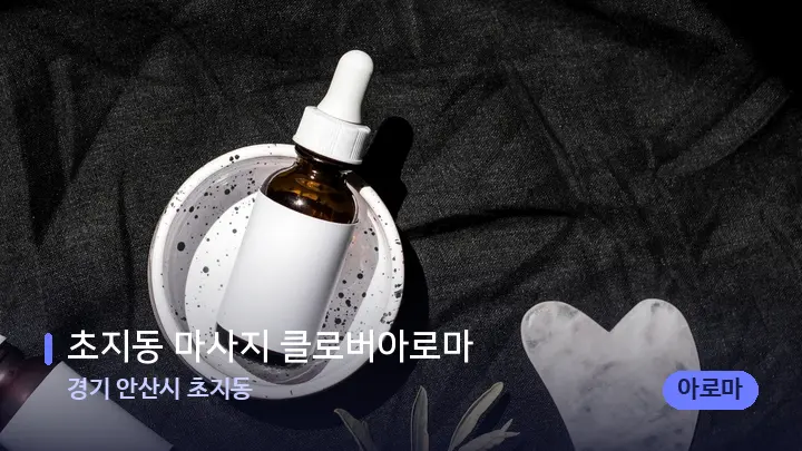경기 안산시 초지동 초지동 마사지 클로버아로마 — 마사지용 스톤