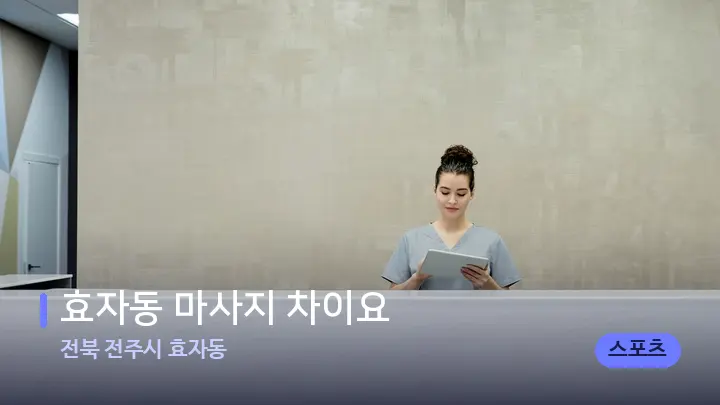 전북 전주시 효자동 효자동 마사지 차이요 — 스파 프런트 공간