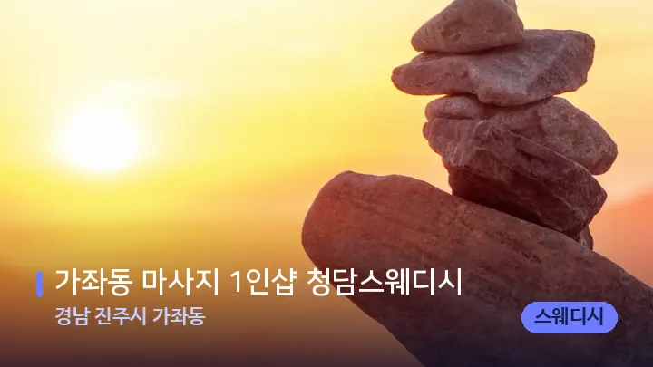 경남 진주시 가좌동 가좌동 마사지 1인샵 청담스웨디시 — 마사지용 스톤
