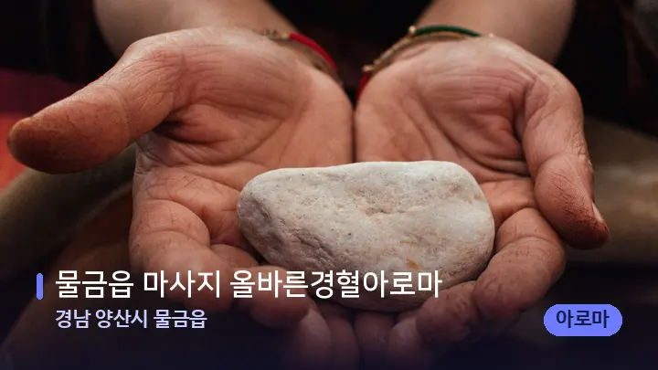 경남 양산시 물금읍 물금읍 마사지 올바른경혈아로마 — 마사지용 스톤