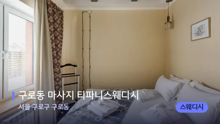서울 구로구 구로동 구로동 마사지 티파니스웨디시 — 마사지 베드가 놓인 관리실