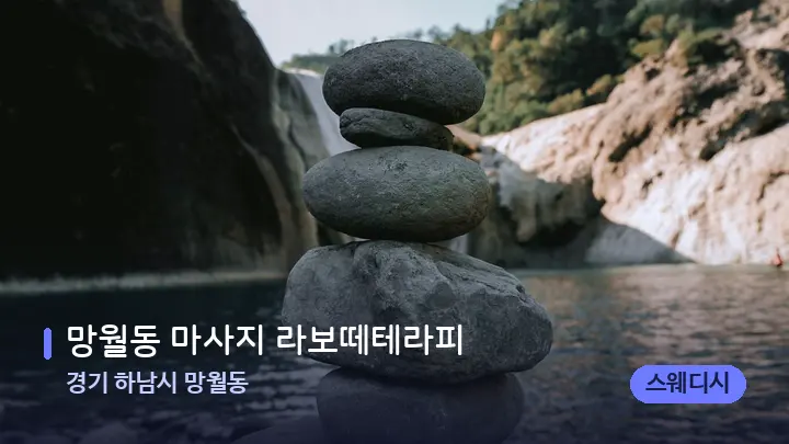 경기 하남시 망월동 망월동 마사지 라보떼테라피 — 마사지용 스톤