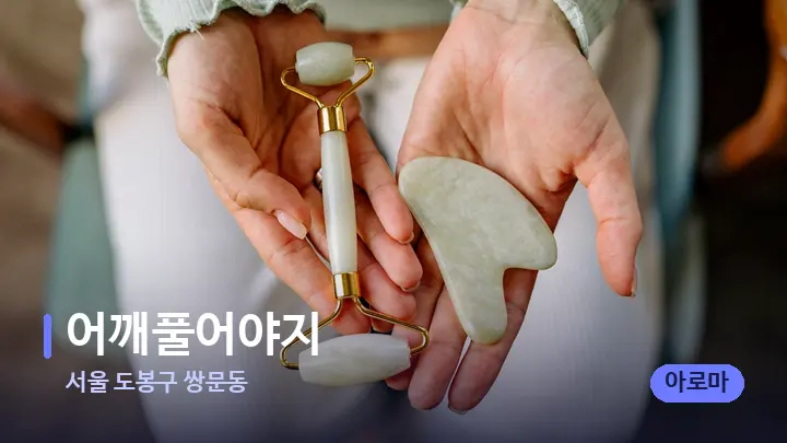 서울 도봉구 쌍문동 어깨풀어야지 — 마사지용 스톤