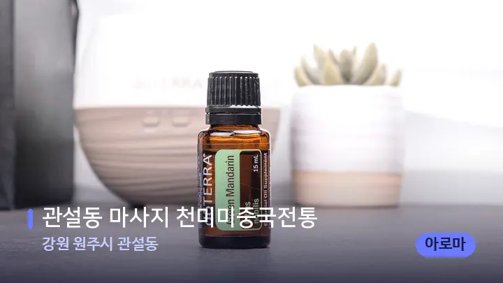 강원 원주시 관설동 관설동 마사지 천미미중국전통 — 아로마테라피 오일