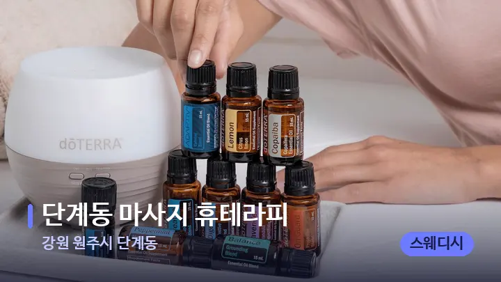 강원 원주시 단계동 단계동 마사지 휴테라피 — 아로마테라피 오일
