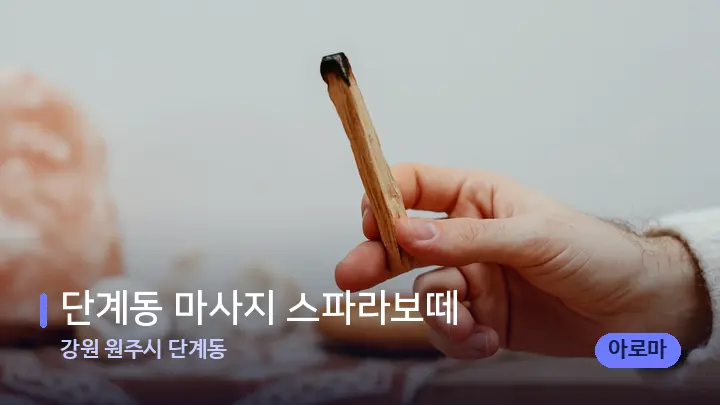 강원 원주시 단계동 단계동 마사지 스파라보떼 — 아로마테라피 오일