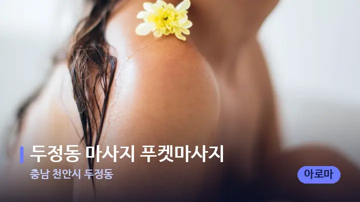 충남 천안시 두정동 두정동 마사지 푸켓마사지 — 등·허리 오일 관리 장면