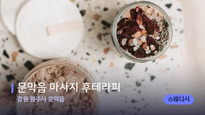 강원 원주시 문막읍 문막읍 마사지 후테라피 — 아로마테라피 오일