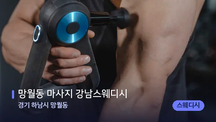 경기 하남시 망월동 망월동 마사지 강남스웨디시 — 마사지용 스톤