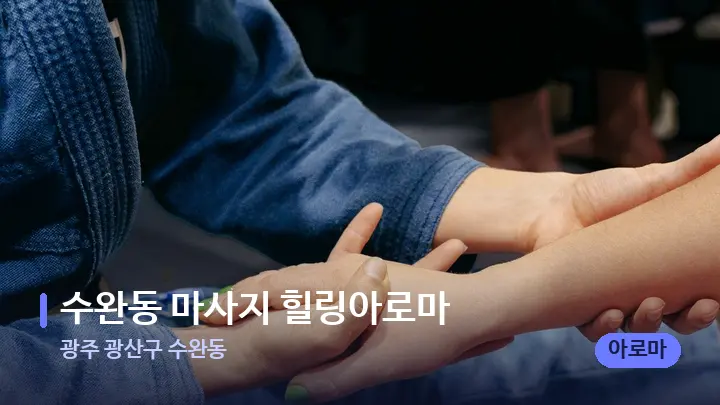 광주 광산구 수완동 수완동 마사지 힐링아로마 — 어깨를 다루는 관리사의 손