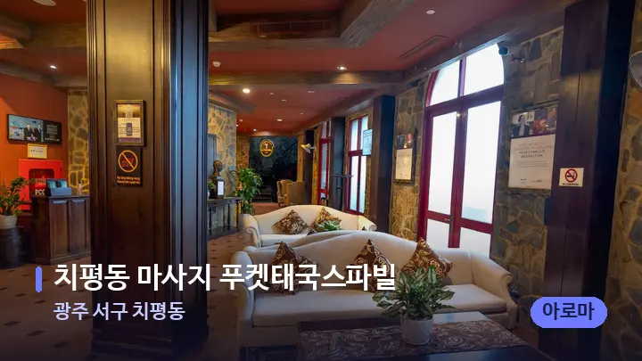 광주 서구 치평동 치평동 마사지 푸켓태국스파빌 — 스파 프런트 공간