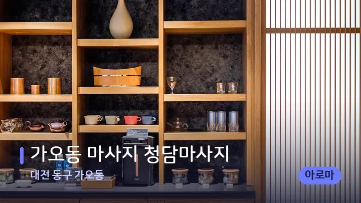 대전 동구 가오동 가오동 마사지 청담마사지 — 스파 프런트 공간