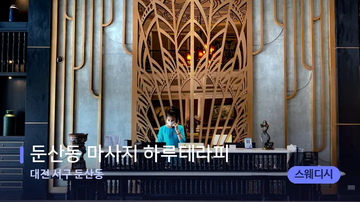 대전 서구 둔산동 둔산동 마사지 하루테라피 — 스파 프런트 공간