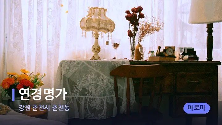 강원 춘천시 춘천동 연경명가 — 마사지 베드가 놓인 관리실