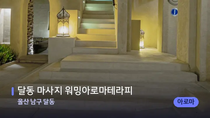 울산 남구 달동 달동 마사지 워밍아로마테라피 — 스파 프런트 공간