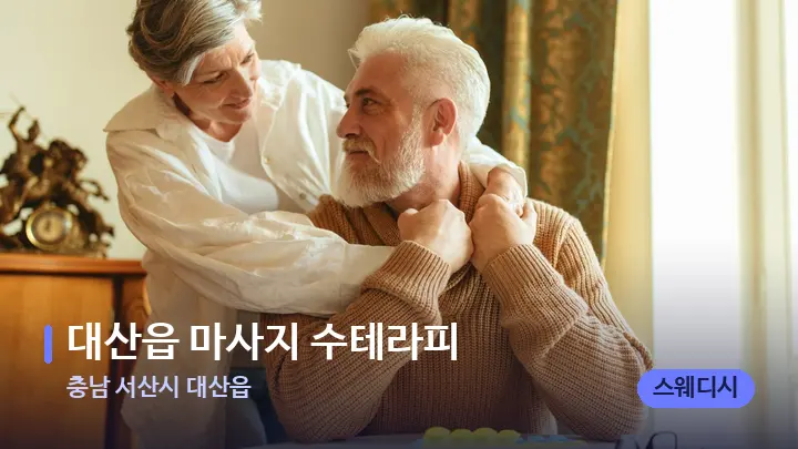 충남 서산시 대산읍 대산읍 마사지 수테라피 — 어깨를 다루는 관리사의 손