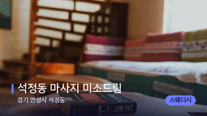 경기 안성시 석정동 석정동 마사지 미소드림 — 마사지 베드가 놓인 관리실