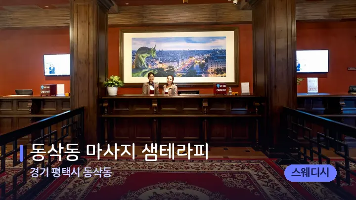 경기 평택시 동삭동 동삭동 마사지 샘테라피 — 스파 프런트 공간