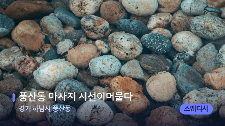 경기 하남시 풍산동 풍산동 마사지 시선이머물다 — 마사지용 스톤