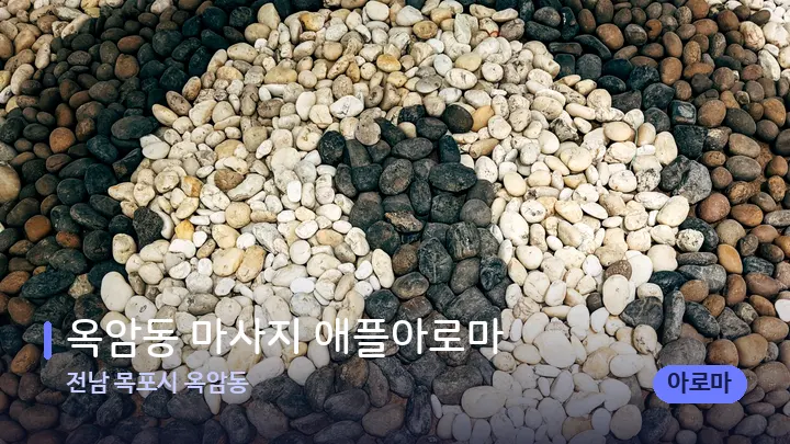 전남 목포시 옥암동 옥암동 마사지 애플아로마 — 마사지용 스톤