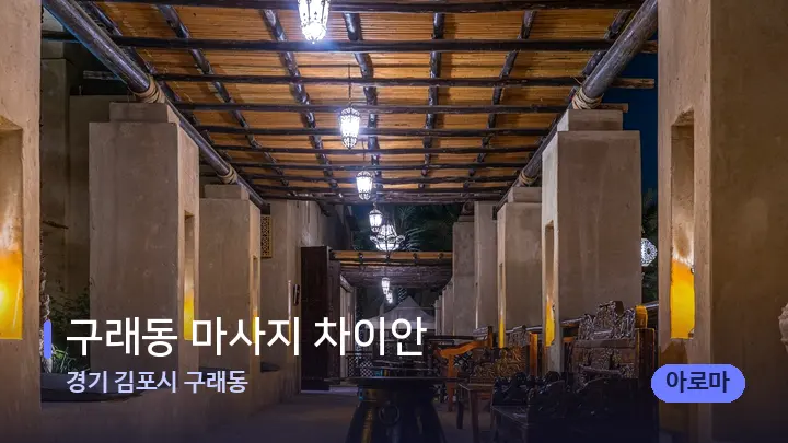 경기 김포시 구래동 구래동 마사지 차이안 — 스파 프런트 공간