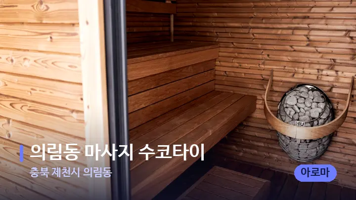 충북 제천시 의림동 의림동 마사지 수코타이 — 웰니스 스파 공간