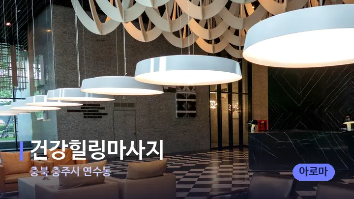 충북 충주시 연수동 건강힐링마사지 — 스파 프런트 공간