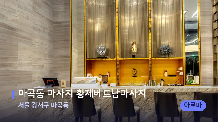 서울 강서구 마곡동 마곡동 마사지 황제베트남마사지 — 스파 프런트 공간