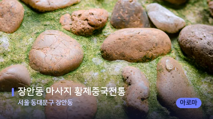 서울 동대문구 장안동 장안동 마사지 황제중국전통 — 마사지용 스톤