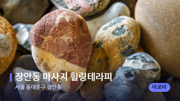 서울 동대문구 장안동 장안동 마사지 힐링테라피 — 마사지용 스톤
