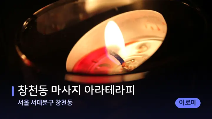 서울 서대문구 창천동 창천동 마사지 아라테라피 — 캔들과 수건이 놓인 스파 소품