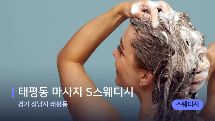 경기 성남시 태평동 태평동 마사지 S스웨디시 — 등·허리 오일 관리 장면