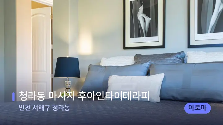인천 서해구 청라동 청라동 마사지 후아인타이테라피 — 휴식 분위기의 스파 베드