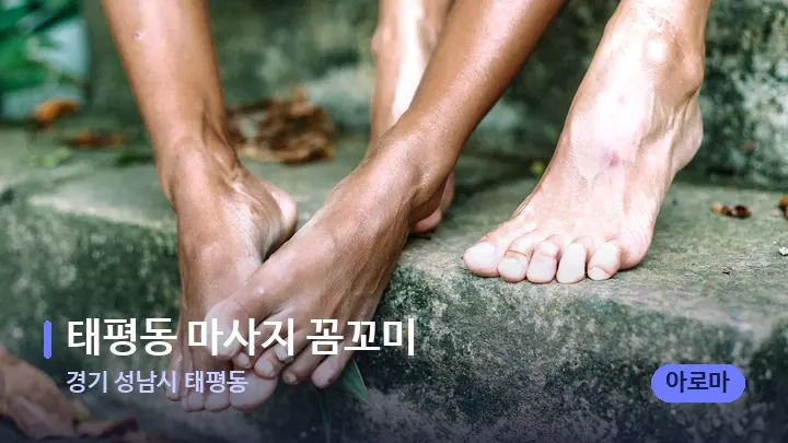 경기 성남시 태평동 태평동 마사지 꼼꼬미 — 발 관리 장면