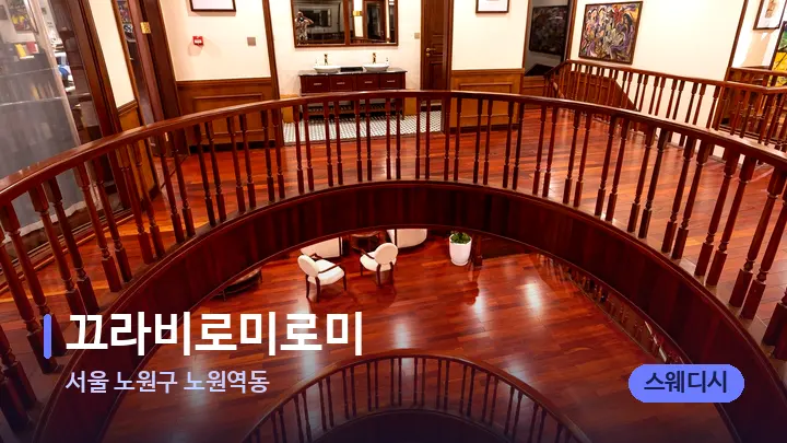 서울 노원구 노원역동 끄라비로미로미 — 스파 프런트 공간