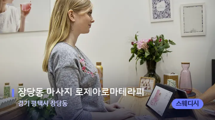 경기 평택시 장당동 장당동 마사지 로제아로마테라피 — 스파 프런트 공간