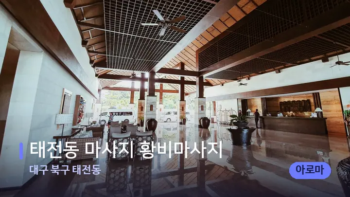 대구 북구 태전동 태전동 마사지 황비마사지 — 스파 프런트 공간