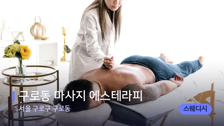 서울 구로구 구로동 구로동 마사지 에스테라피 — 마사지 베드가 놓인 관리실