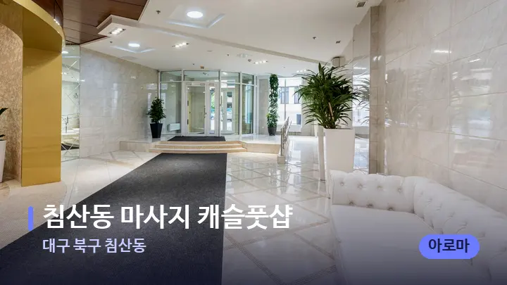 대구 북구 침산동 침산동 마사지 캐슬풋샵 — 스파 프런트 공간
