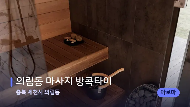 충북 제천시 의림동 의림동 마사지 방콕타이 — 웰니스 스파 공간