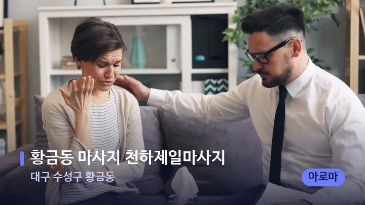 대구 수성구 황금동 황금동 마사지 천하제일마사지 — 어깨를 다루는 관리사의 손